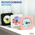 [비노출특가] 사파 (SAFA) CD DVD 플레이어 SDV100 휴대용 무선 블루투스 DVD 플레이어 . 블루투스 아웃 , 블루투스 헤드셋 사용. 라디오