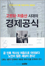고령화ㆍ저출산 시대의 경제공식