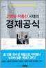 고령화ㆍ저출산 시대의 경제공식