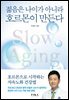 젊음은 나이가 아니라 호르몬이 만든다