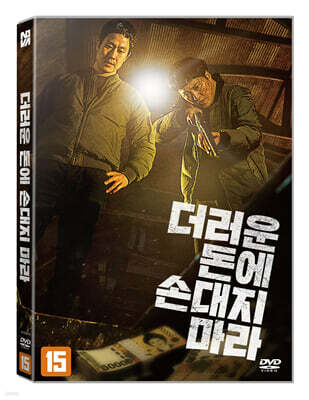 더러운 돈에 손대지 마라 (1Disc)