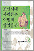 조선시대 사람들은 어떻게 살았을까 2
