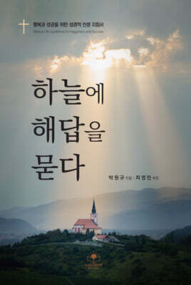 하늘에 해답을 묻다