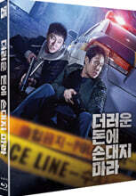 더러운 돈에 손대지 마라 (1Disc, 풀슬립 1,000장 넘버링 한정판) : 블루레이