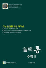 실력 통 수학 2