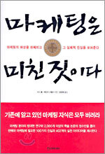 마케팅은 미친 짓이다