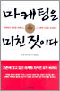 마케팅은 미친 짓이다