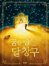 꿈을 줍는 달 창구