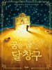 꿈을 줍는 달 창구