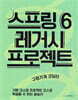 스프링 6 레거시 프로젝트