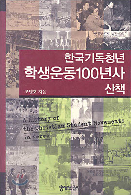 한국기독청년 학생운동 100년사 산책