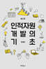 인적자원 개발의 기초