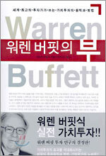 워렌 버핏의 부