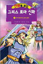 만화로 보는 그리스 로마 신화 20