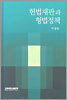 헌법재판과 형법정책