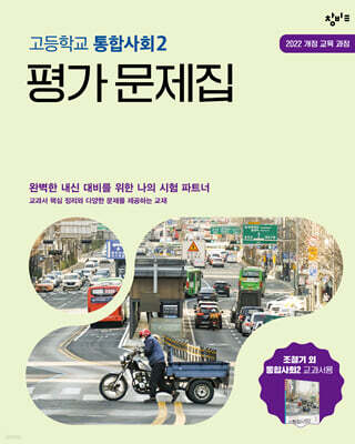 창비교육 고등학교 통합사회2 평가 문제집 (2026년용)