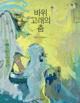 바위고래의 춤