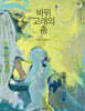 바위고래의 춤