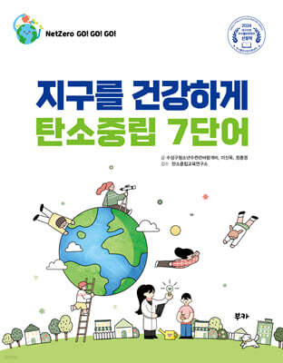 [epub3.0] 지구를 건강하게 탄소중립 7단어 (장애인 접근성 전자책)