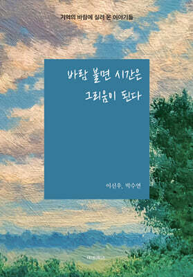 바람 불면 시간은 그리움이 된다