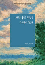 바람 불면 시간은 그리움이 된다