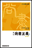 상서정의 1