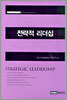전략적 리더십