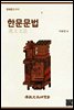 한문문법 - 문화문고 013