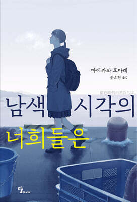 남색 시각의 너희들은