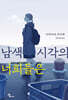 남색 시각의 너희들은