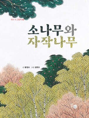 소나무와 자작나무