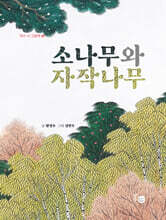 소나무와 자작나무