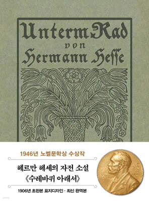 초판본 수레바퀴 아래서 미니북