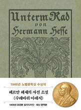 초판본 수레바퀴 아래서 미니북