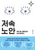 저속노안