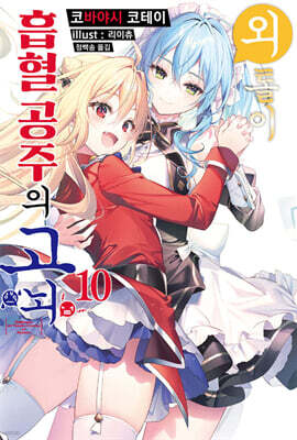 외톨이 흡혈 공주의 고뇌 10