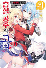 외톨이 흡혈 공주의 고뇌 10