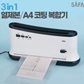 [비노출특가] 사파 3in1 A4 A3 코팅+열제본기 복합기 BM100 떡제본 라미네이팅기