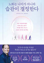 노화는 나이가 아니라 습관이 결정한다