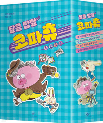 달콤 짭짤 코파츄 1~4 세트