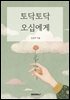 토닥토닥 오십에게