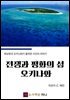 전쟁과 평화의 섬  오키나와