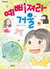 예뻐져라 거울
