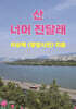 산 너머 진달래