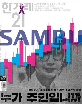 한겨레21 1572호