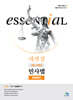 Essential 에센셜 최근 3개년 민사법 판례정리
