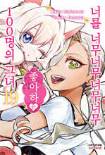 너를 너무너무너무너무 좋아하는 100명의 그녀 19