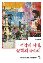 억압의 시대, 문학의 목소리