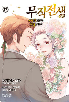 코믹 무직전생 17