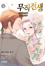 코믹 무직전생 17